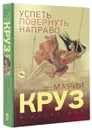 Успеть повернуть направо - Мария Круз и Майкл Мар