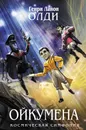 Ойкумена - Генри Лайон Олди