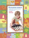 Большая книга заданий и упражнений по развитию логики малыша (ПП оформление 2) - Светлова Инна Евгеньевна