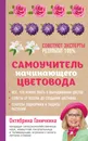 Самоучитель начинающего цветовода - Октябрина Ганичкина, Александр Ганичкин