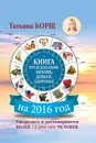 Книга предсказаний на 2016 год. Любовь, деньги, здоровье - Борщ Татьяна