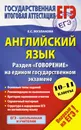 ЕГЭ-2016. Английский язык. 10-11 классы. Раздел 