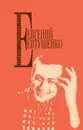 Евгений Евтушенко. Собрание сочинений. Том 3 - Евгений Евтушенко