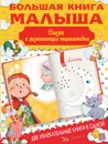 Большая книга малыша. Сказки и развивающая энциклопедия - И. М. Попова