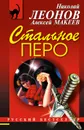 Стальное перо - Макеев Алексей Викторович, Леонов Николай Иванович