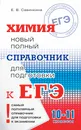Химия. Новый полный справочник для подготовки к ЕГЭ - Е. В. Савинкина