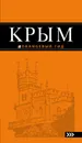 Крым. Путеводитель - Дмитрий Киселев