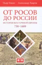 От росов до России. История Восточной Европы 730-1689 - Пьер Гонно, Александр Лавров