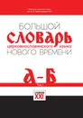 Большой словарь церковно-славянского языка нового времени. Том 1. А-Б - А. Г. Кравецкий