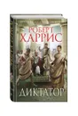 Диктатор - Роберт Харрис