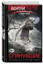 Сгинувшие - Литтл Бентли