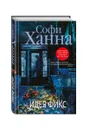 Идея фикс - Софи Ханна