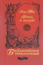 Принц и нищий - М.Твен