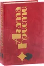 А. Кристи. Избранные произведения. Том 24. Расскажи, как ты живёшь, Приключения рождественского пудинга, Сигнал бедствия - Кристи А.