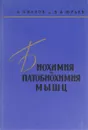 Биохимия и патобиохимия мышц - Ивано И.И., Юрьев В.А.