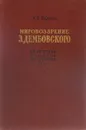 Мировоззрение Э.Дембовского. Из истории польской философии XIX века - Нарский И.С.