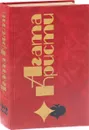 А. Кристи. Избранные произведения. Том 22.  Пассажир на Франкфурт. Последние расследование мисс Марпл. Таинственный мистер Кин (продолжение) - Кристи А.