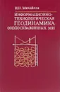 Информационно-технологическая геодинамика околоскважинных зон - Михайлов Н.