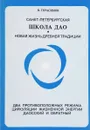 Санкт- Петербургская школа Дао: новая жизнь древней традиции - Герасимов В.