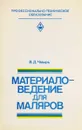 Материаловедение для маляров - В. Д. Чмырь