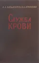 Служба крови - Багдасаров А., Аграненко В.