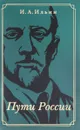 Пути России - И.А. Ильин