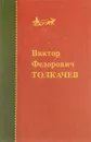 Виктор Федорович Толкачев - В. Ф. Толкачев