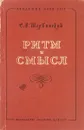 Ритм и смысл - С.В. Шервинский