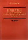 Россия и страны Юго-Восточной Азии - Козлова М.Г.