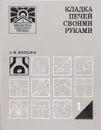 Кладка печей своими руками - А. М. Шепелев
