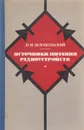 Источники питания радиоустройств - Белопольский И.И.