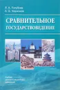 Сравнительное государствоведение - Л. А. Голубева, А. Э. Черноков