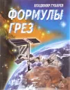 Формулы грез - Владимир Губарев