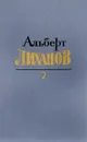 Альберт Лиханов. Собрание сочинений. Том 2. Лабиринт. Чистые камушки. Обман. Солнечное затмение - Лиханов А.А.