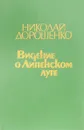 Видение о Липенском луге - Дорошенко Н.И.