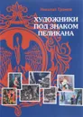 Художники под знаком пеликана - Громов Н.