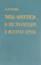 Типы литогенеза и их эволюция в истории Земли - Н. Страхов