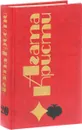 А. Кристи. Избранные произведения. Том 20. Секрет семи циферблатов, В Канун Всех Святых, Пуаро ведёт следствие (продолжение) - Кристи А.