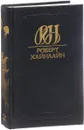 Роберт Хайнлайн. Собрание сочинений. Том 2. История будущего - Роберт Хайнлайн