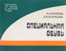 Специальная обувь - Н. А. Коняева, Л. И. Кузнецова