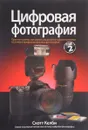 Цифровая фотография. Том 2 - Скотт Келби
