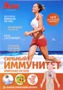 Сильный иммунитет: Имунная система - Тимофеева С
