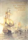 На румбах морской славы - А. Раздолгин