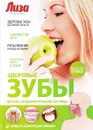 Здоровые зубы: Органы пищеварительной системы - Лифляндский В.