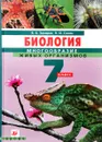 Биология. Многообразие живых организмов. 7 класс - В. Б. Захаров, Н. И. Сонин