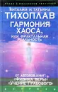 Гармония  Хаоса, или Фрактальная реальность - В. и Т. Тихоплав