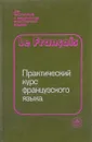 Практический курс французского языка - О. Громова, Г. Алексеева, Н. Покровская, Н. Абрамова