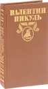 Валентин Пикуль. Полное собрание сочинений в тридцати томах. Том 27. Псы господни. Жирная, грязная и продажная. Янычары - Валентин Пикуль