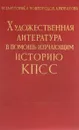 Художественная литература в помощь изучающим историю КПСС - М. Залесский, А. Новгородов, А. Новикова