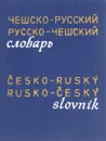 Карманный чешско-русский и русско-чешский словарь - Длуги Д.А., Раевский Б.Г., Буравцева Н.Р.